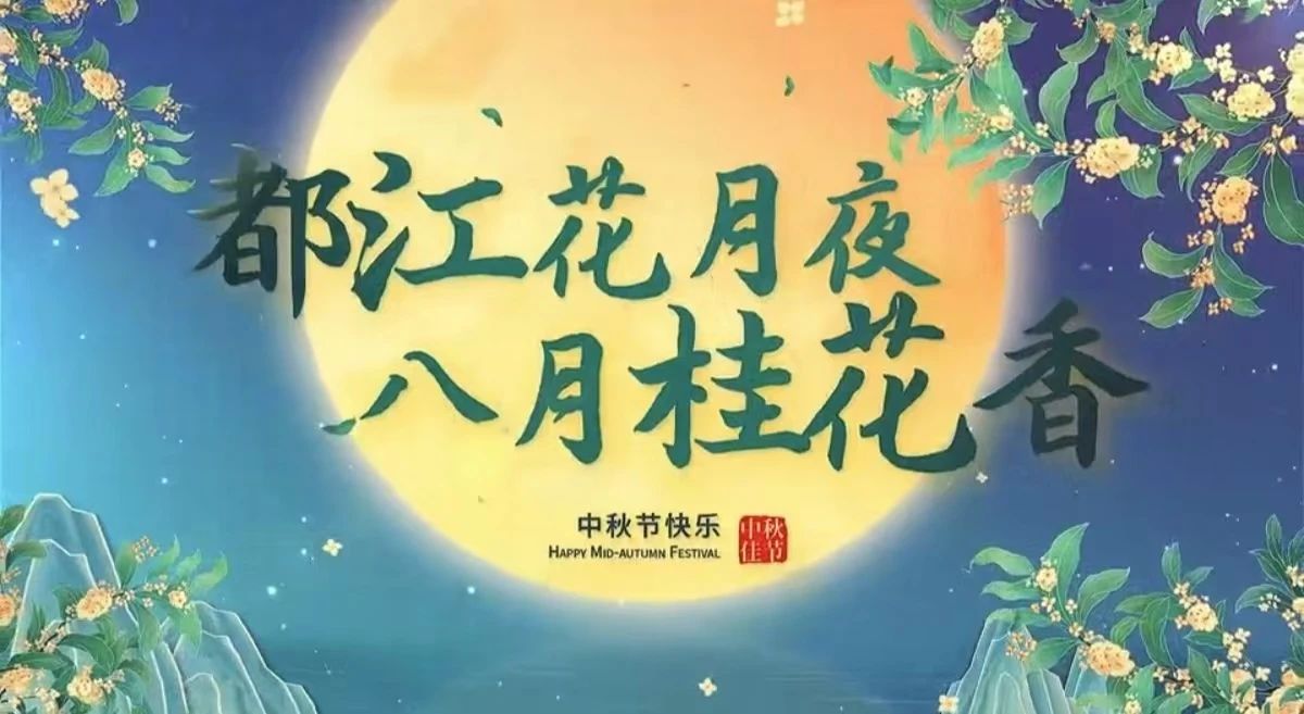 都江花月夜 · 八月桂花香丨月圓中秋，共賞城市美好！